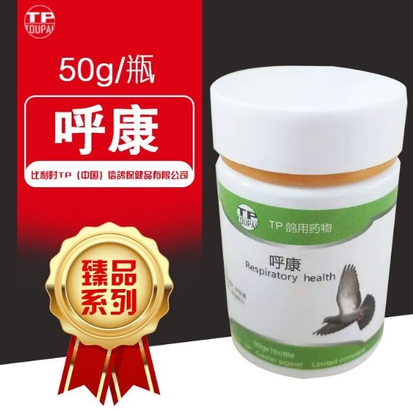 比利时tp中国信鸽保健品